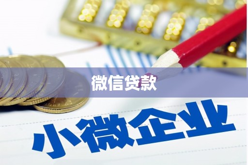 广饶微信贷款