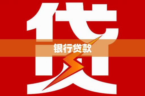 广饶银行贷款
