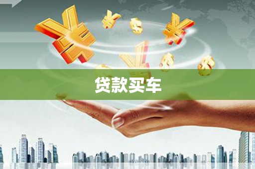 广饶贷款买车
