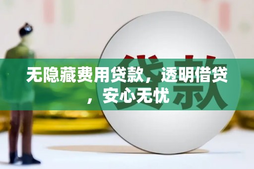 广饶无隐藏费用贷款，透明借贷，安心无忧