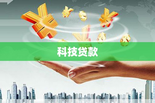 广饶科技贷款
