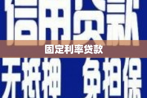 广饶固定利率贷款