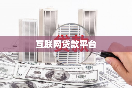 广饶互联网贷款平台