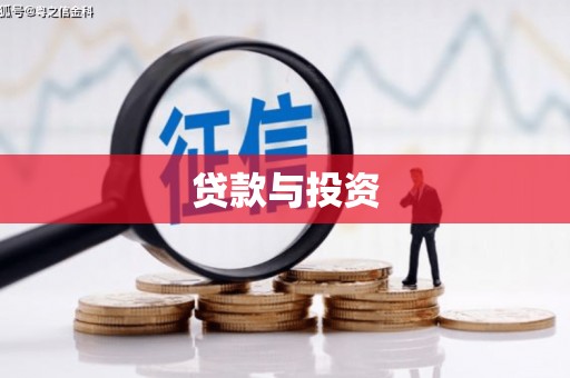 广饶贷款与投资