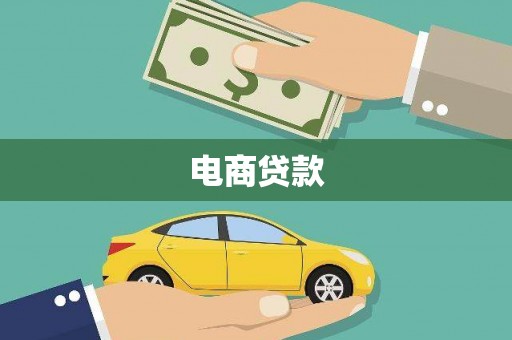 广饶电商贷款