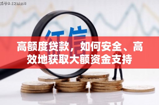 广饶高额度贷款，如何安全、高效地获取大额资金支持