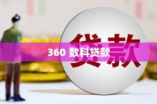 广饶360 数科贷款