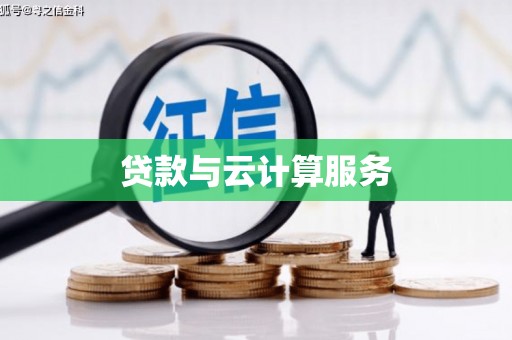 广饶贷款与云计算服务