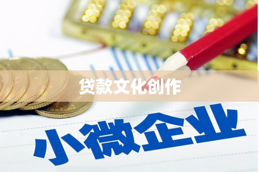 广饶贷款文化创作