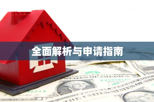 广饶全面解析与申请指南