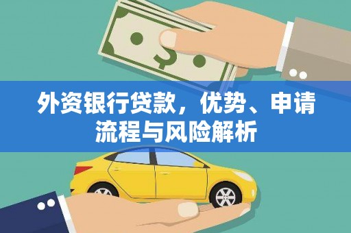广饶外资银行贷款，优势、申请流程与风险解析