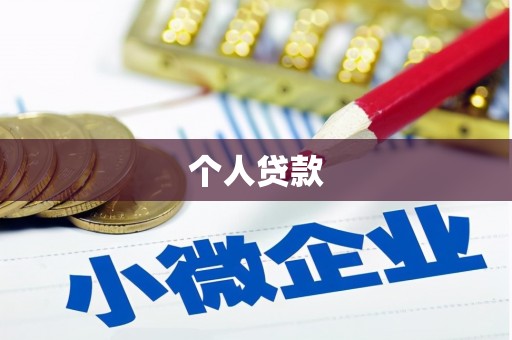 广饶个人贷款