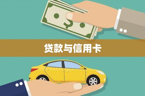 广饶贷款与信用卡