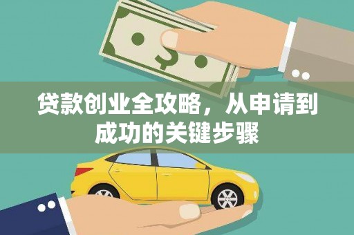 广饶贷款创业全攻略，从申请到成功的关键步骤
