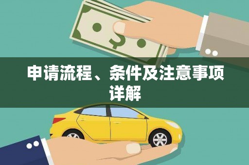 广饶申请流程、条件及注意事项详解