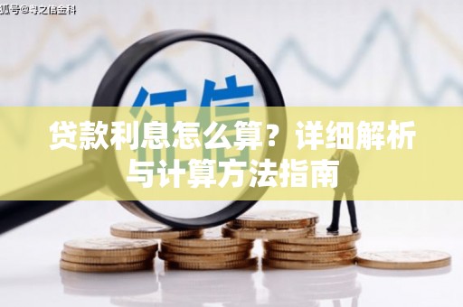 广饶贷款利息怎么算？详细解析与计算方法指南