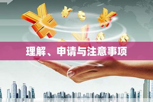 广饶理解、申请与注意事项