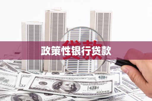 广饶政策性银行贷款