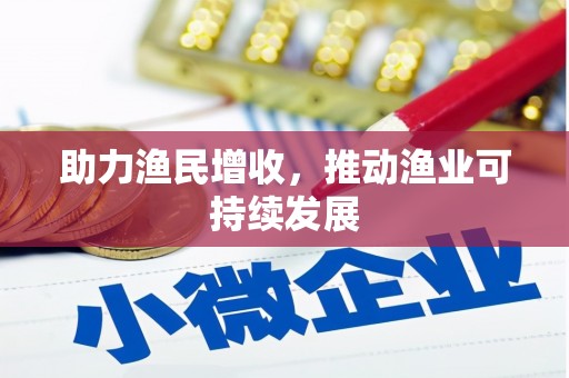 广饶助力渔民增收，推动渔业可持续发展