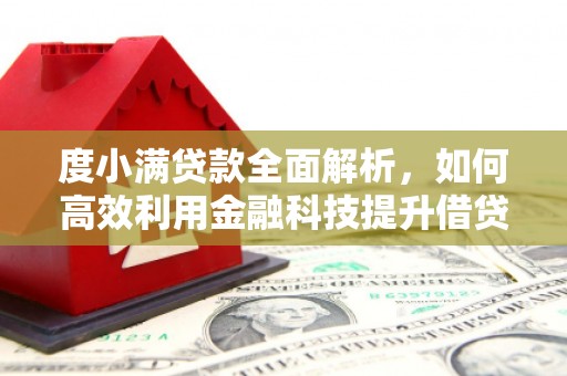 广饶度小满贷款全面解析，如何高效利用金融科技提升借贷体验