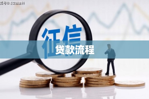 广饶贷款流程