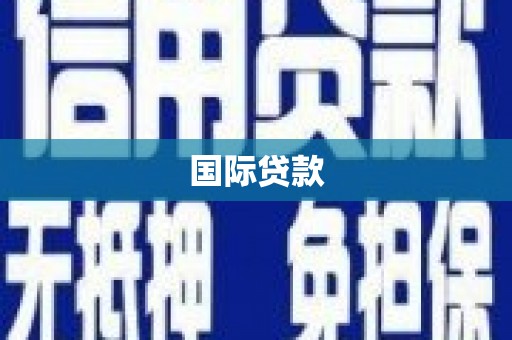 广饶国际贷款