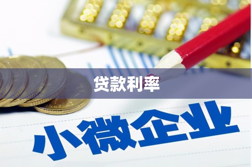 广饶贷款利率