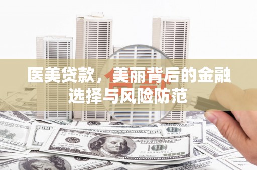 广饶医美贷款，美丽背后的金融选择与风险防范