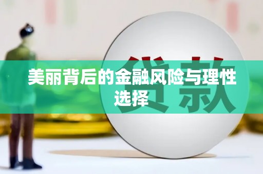 广饶美丽背后的金融风险与理性选择