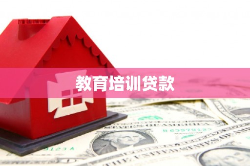 广饶教育培训贷款