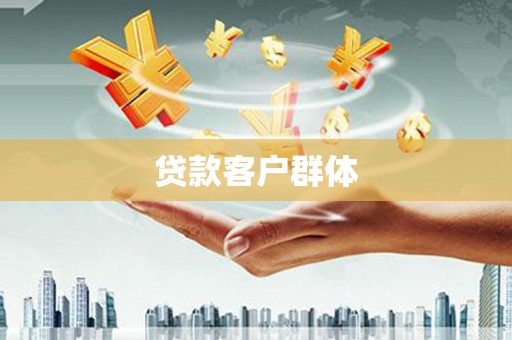 广饶贷款客户群体