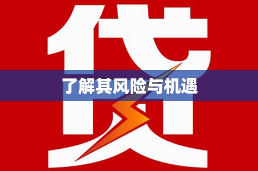 广饶了解其风险与机遇