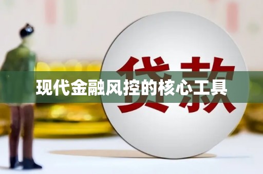 广饶现代金融风控的核心工具