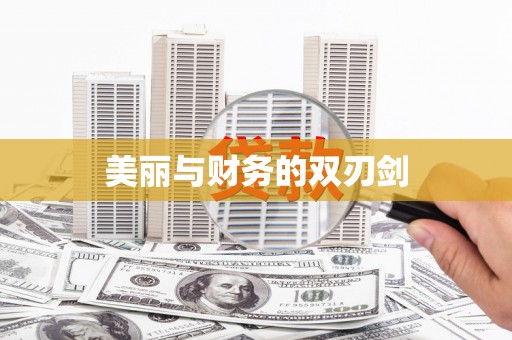 广饶美丽与财务的双刃剑
