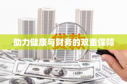 广饶助力健康与财务的双重保障