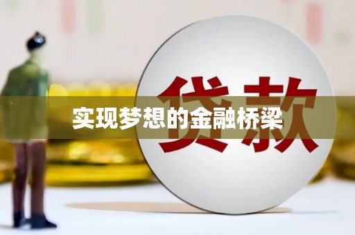 广饶实现梦想的金融桥梁