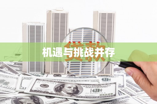 广饶机遇与挑战并存