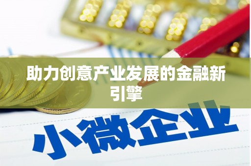 广饶助力创意产业发展的金融新引擎