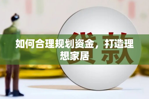 广饶如何合理规划资金，打造理想家居