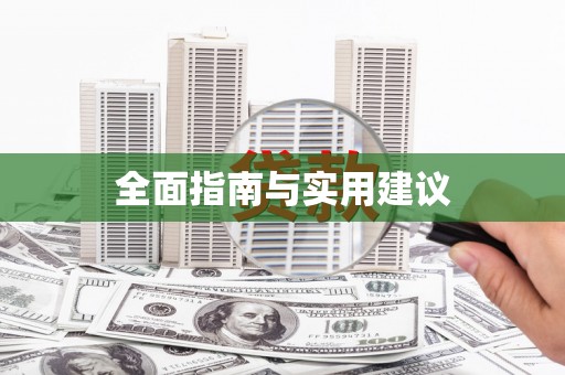 广饶全面指南与实用建议