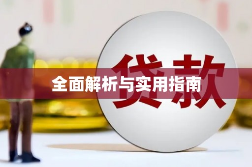 广饶全面解析与实用指南