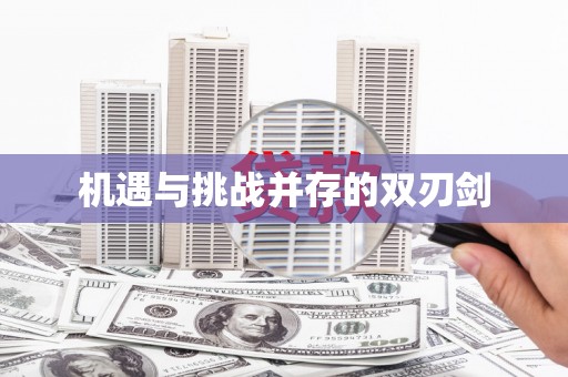 广饶机遇与挑战并存的双刃剑