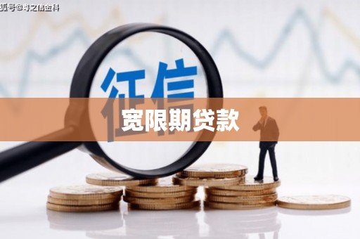 广饶宽限期贷款