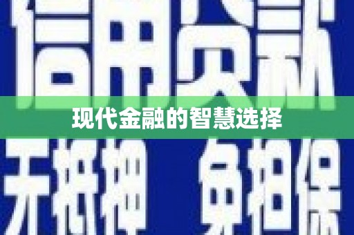 广饶现代金融的智慧选择