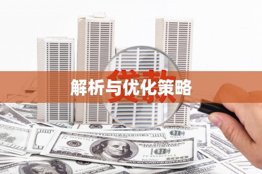 广饶解析与优化策略