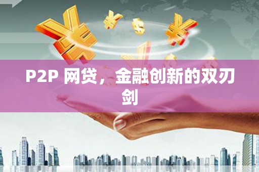 广饶P2P 网贷，金融创新的双刃剑