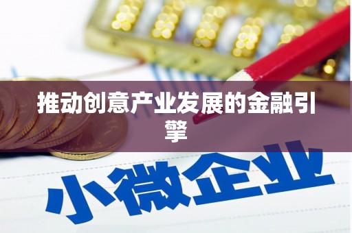 广饶推动创意产业发展的金融引擎