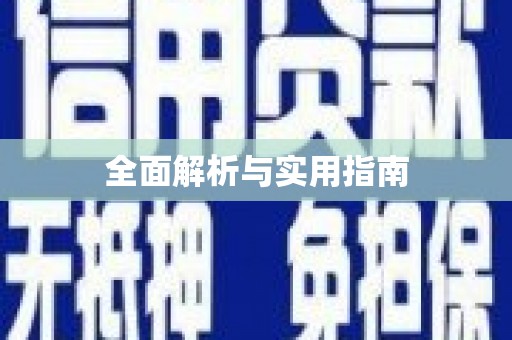 广饶全面解析与实用指南