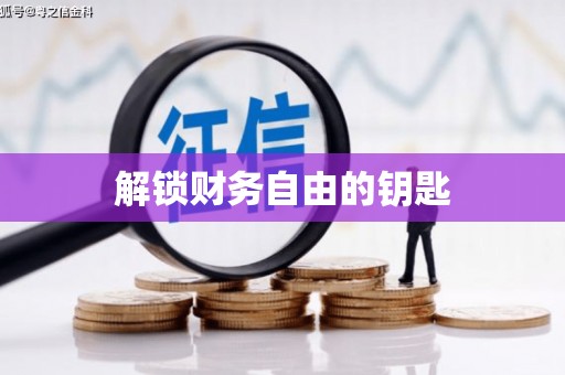 广饶解锁财务自由的钥匙