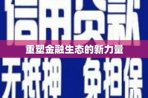 广饶重塑金融生态的新力量